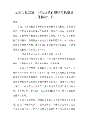 全市纪检监察干部队伍教育整顿检视整治工作情况汇报.docx