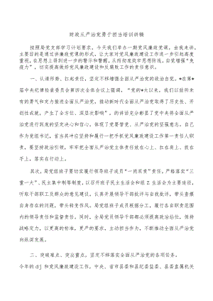 财政从严治党勇于担当培训讲稿.docx