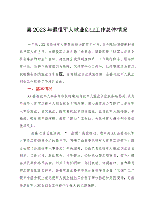 县2023年退役军人就业创业工作总体情况报告.docx