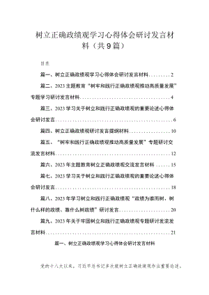 树立正确政绩观学习心得体会研讨发言材料（共9篇）.docx