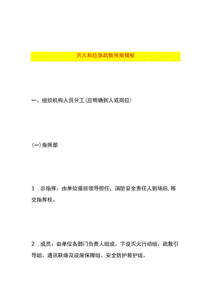 灭火和应急疏散预案模板.docx