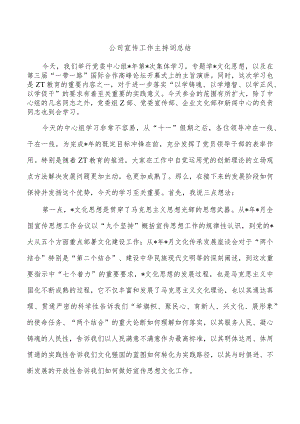 公司宣传工作主持词总结.docx
