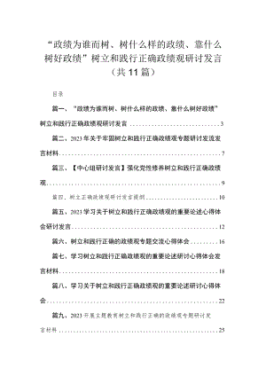 2023“政绩为谁而树、树什么样的政绩、靠什么树好政绩”树立和践行正确政绩观研讨发言【11篇精选】供参考.docx