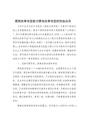 提高改革攻坚能力 勇当改革攻坚的热血尖兵.docx