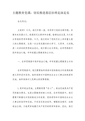 主题教育党课：切实推进基层治理走深走实.docx