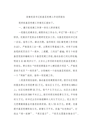 某镇党委书记抓基层党建工作述职报告范文.docx