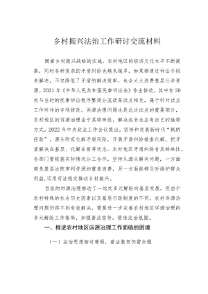 乡村振兴法治工作研讨交流材料.docx