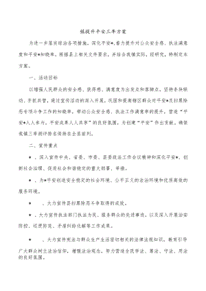 镇提升平安三率方案.docx