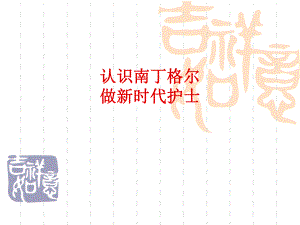 认识南丁格尔,做新时代护士.ppt
