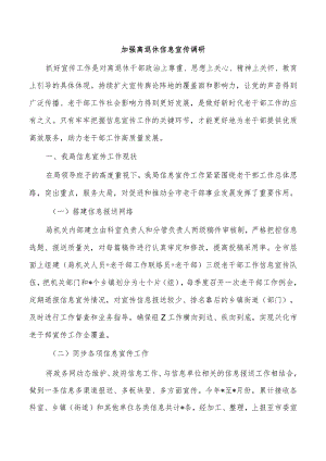 加强离退休信息宣传调研.docx