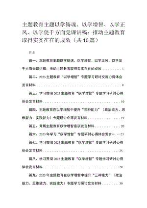 专题主题以学铸魂、以学增智、以学正风、以学促千方面党课讲稿：推动教育专题取得实实在在的成效（共10篇）.docx
