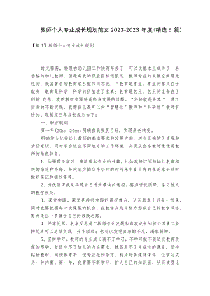 教师个人专业成长规划范文2023-2023年度(精选6篇).docx