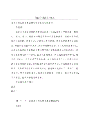 自我介绍范文15篇.docx