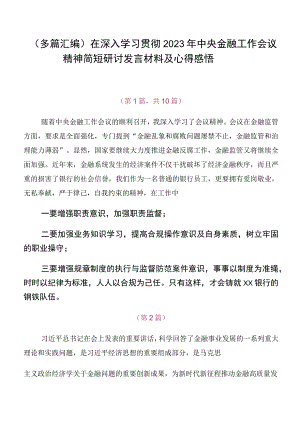 （多篇汇编）在深入学习贯彻2023年中央金融工作会议精神简短研讨发言材料及心得感悟.docx