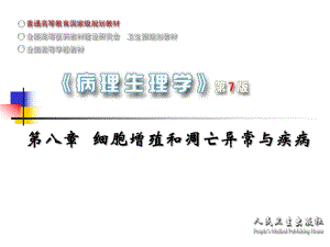 细胞增殖和凋亡异常与疾病.ppt