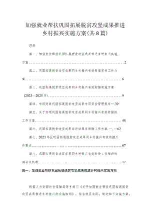 2023加强就业帮扶巩固拓展脱贫攻坚成果推进乡村振兴实施方案（共8篇）.docx