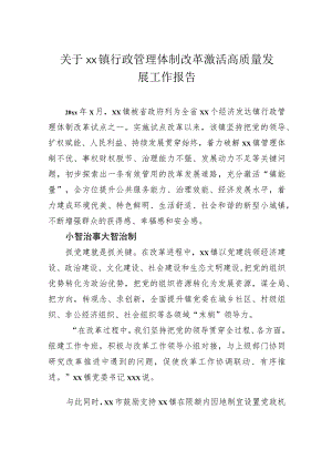 关于镇行政管理体制改革激活高质量发展工作报告.docx