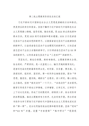 第二批主题教育阶段性总结汇报.docx