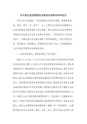 关于国企党员理想信念教育交流研讨材料范文.docx