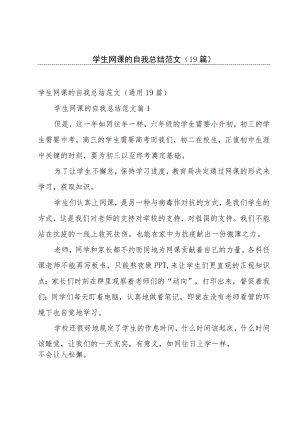 学生网课的自我总结范文（19篇）.docx