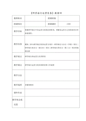 研学旅行运营实务(微课版)教案4-研学旅行主办方(学校)、承办方、学生.docx