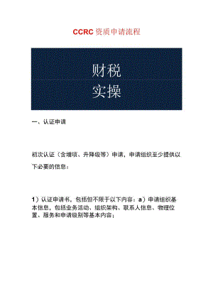 CCRC资质申请流程.docx
