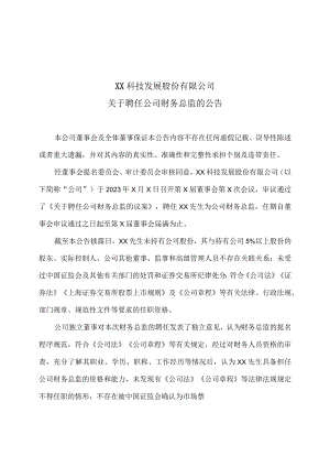 XX科技发展股份有限公司关于聘任公司财务总监的公告 - 副本.docx