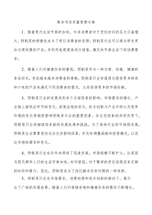 熟食项目质量管理方案.docx