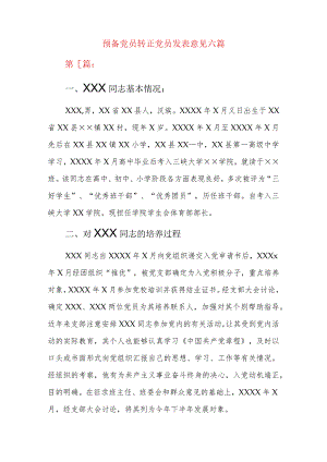 预备党员转正党员发表意见六篇.docx