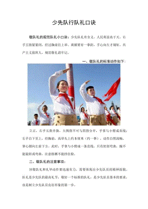 少先队行队礼口诀.docx