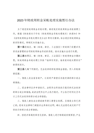 2023年财政周转金呆帐处理实施暂行办法.docx