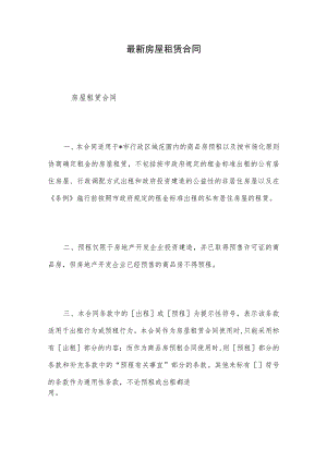 最新房屋租赁合同.docx