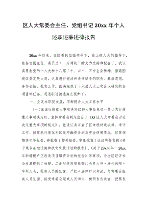 区人大常委会主任、党组书记20xx年个人述职述廉述德报告.docx