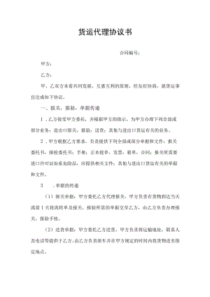 货运代理合同协议书范文.docx