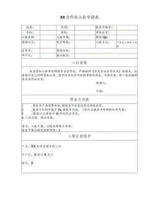 XX合作社入社申请表（2023年）.docx