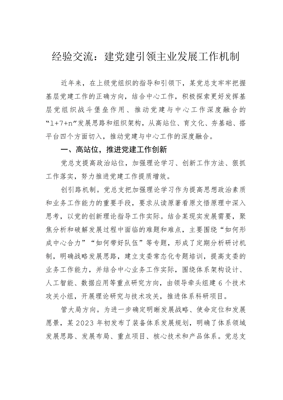 经验交流:建党建引领主业发展工作机制.docx_第1页