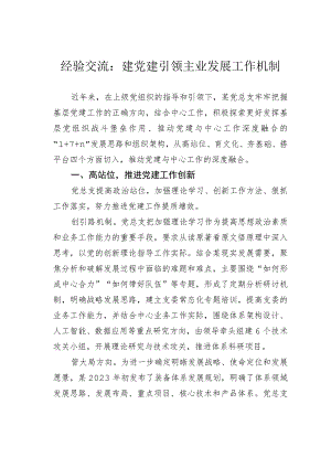 经验交流：建党建引领主业发展工作机制.docx