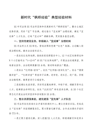 司法所践行“枫桥经验”典型经验材料9篇.docx