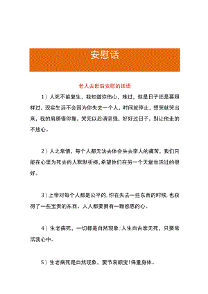 老人去世后安慰的话语.docx