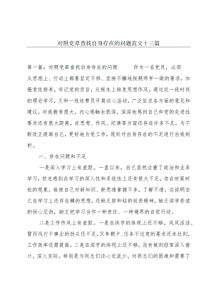 对照党章查找自身存在的问题范文十三篇.docx