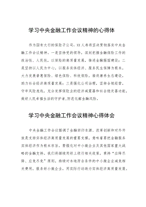 学习2023中央金融工作会议精神的心得体会分享交流(二十八篇).docx