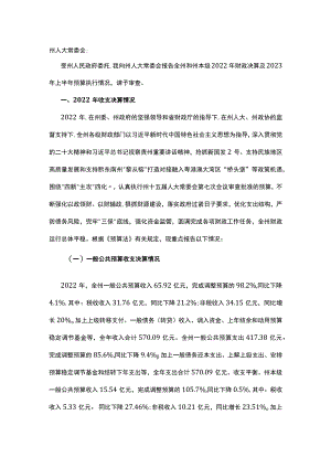 关于2022年全州和州本级财政决算及2023年上半年预算执行情况报告.docx