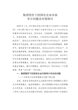 集团管控下的国有企业内部审计问题及对策探讨.docx