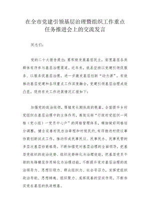 在全市党建引领基层治理暨组织工作重点任务推进会上的交流发言.docx