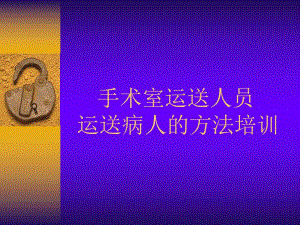 手术室运送人员运送病人的方法培训.ppt