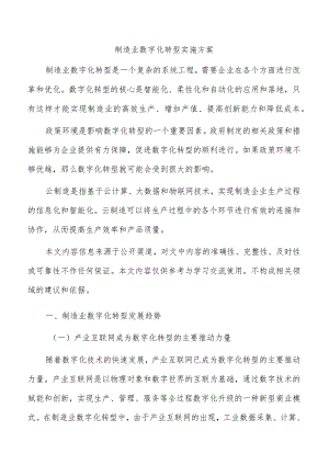 制造业数字化转型实施方案.docx