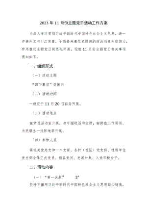2023年11月份主题党日活动工作方案参考范文3篇.docx