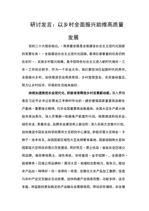 研讨发言：以乡村全面振兴助推高质量发展.docx