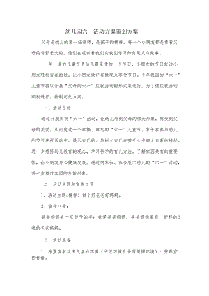 幼儿园六一活动方案策划方案（三个模板）.docx