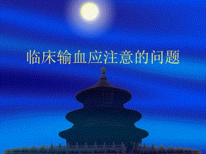 临床输血应注意的问题(PPT53).ppt